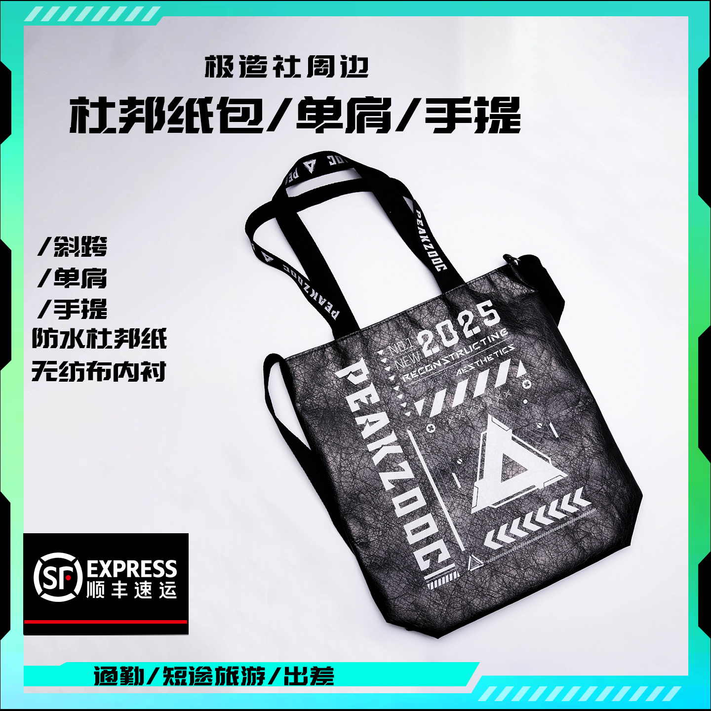 极造社peakzooc周边杜邦纸包·赛博朋克·防水轻便单肩手提包