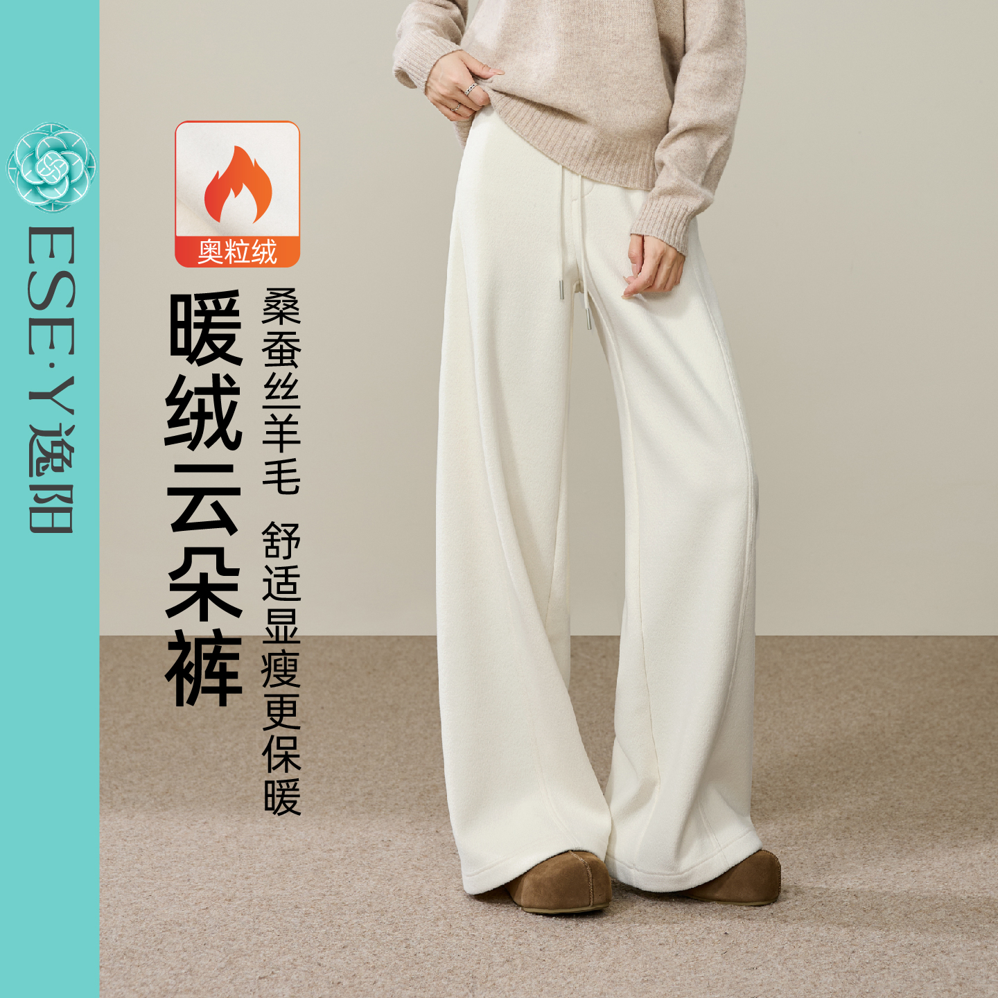 ESE·Y/逸阳桑蚕丝暖绒云感裤女2025冬舒适肌理感休闲小个子长裤子