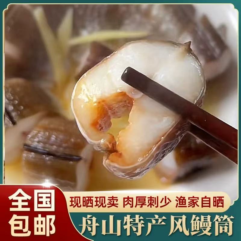 【特大号】舟山大号风鳗筒深海鳗鱼筒晾晒肉质鲜嫩滑 6成干清蒸食用