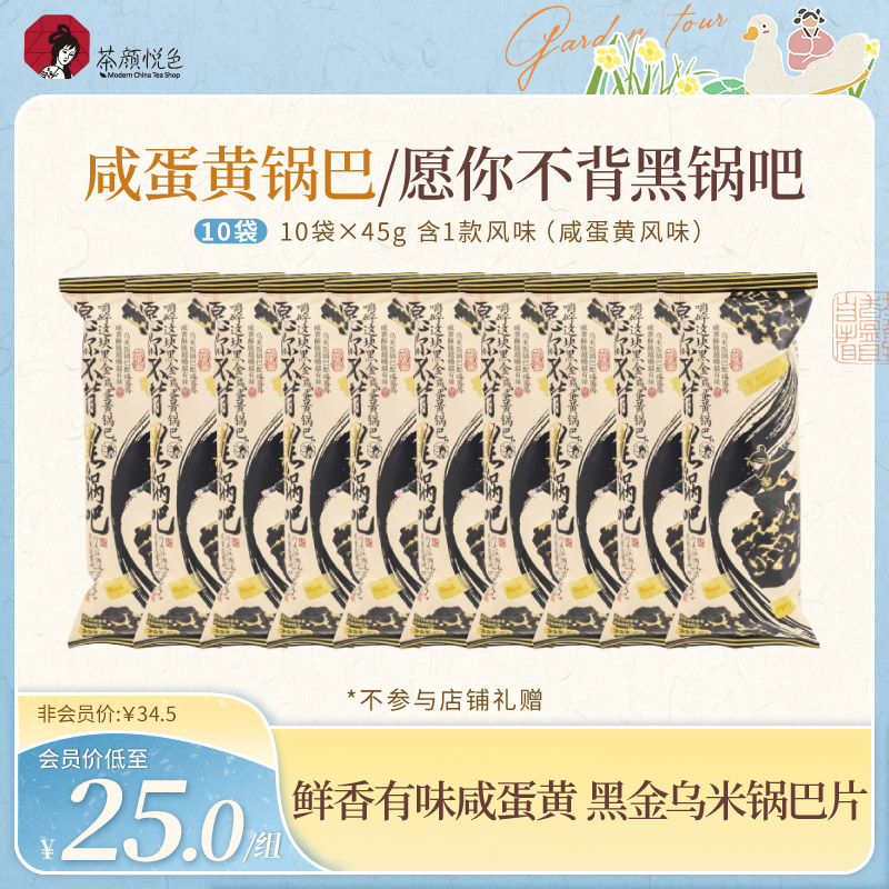 茶颜悦色咸蛋黄锅巴/愿你不背黑锅吧酥脆休闲零食10袋*45g