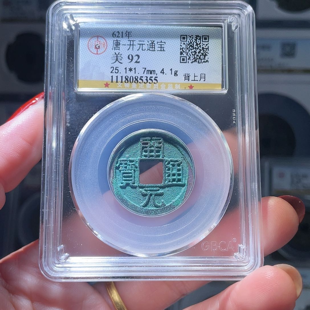 铜轩缘 美锈开元通宝编号5355