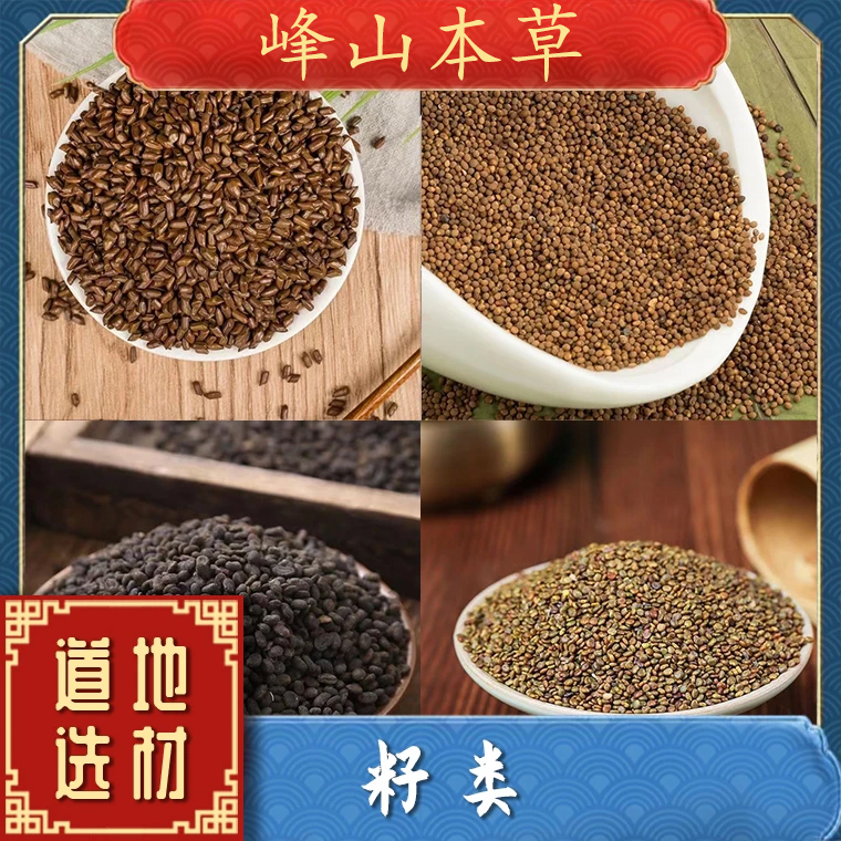 精选决明子紫苏子莱夫子蛇床子牛芳子女贞子沙苑子白介子韮菜籽