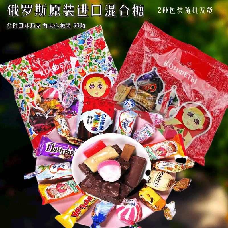 【进口混合糖到手2袋】俄罗斯进口巧克力混合糖夹心糖奶粉糖零食