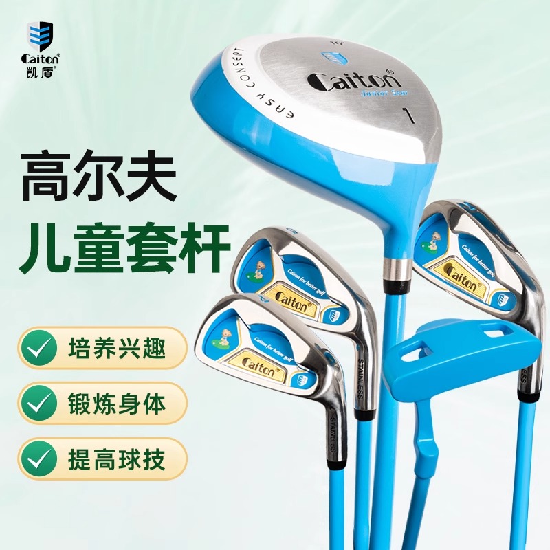 caiton凯盾儿童高尔夫球杆套装男孩套杆女孩初学球具青少年全套