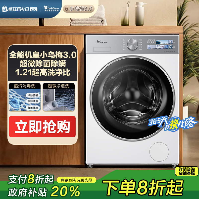 【政府补贴】小乌梅3.0小天鹅奶油白1.21洗净比TG10VE40W超薄大容量