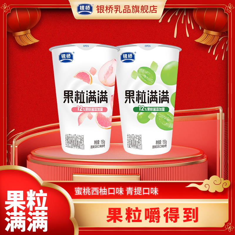 银桥 新品青提+蜜桃西柚果粒满满风味发酵乳150g/12杯