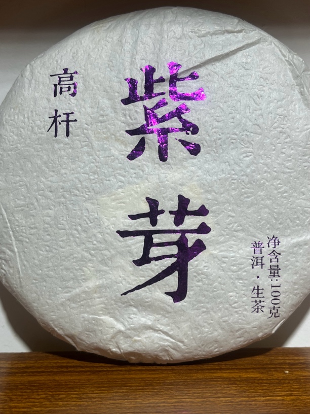 曼庄公主【紫芽一号】云南普洱茶生茶2024年高杆古树100克装（饼茶）