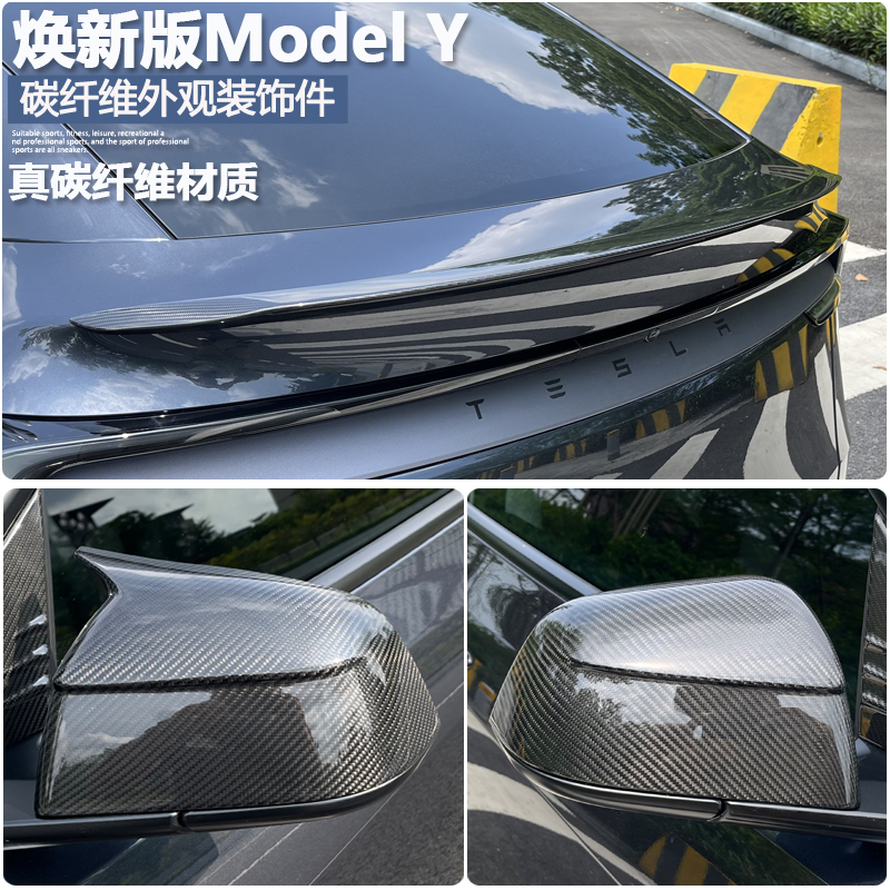 适用特斯拉焕新版Model Y/丫碳纤维尾翼后视镜罩叶子板拉手贴改装