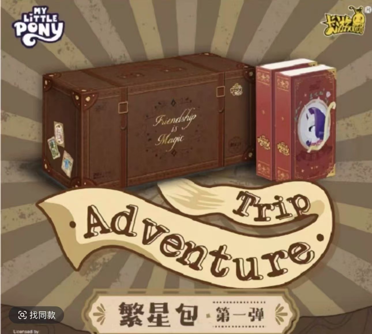 【繁星点点】小马宝莉友谊永恒卡-繁星包（点盒代拆）