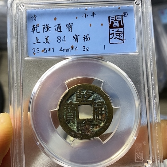 铜闻博文化乾隆通宝