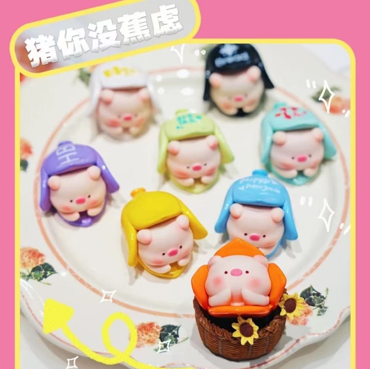 【默认拆盒】正版萌猪日常盲盒（选B池）