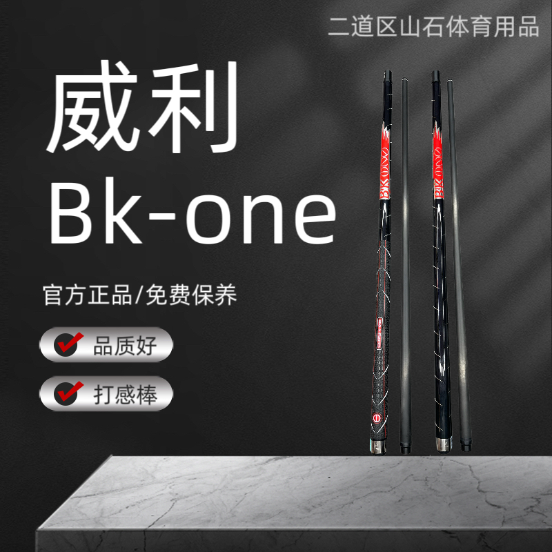 九球杆威利Bkone冲球杆