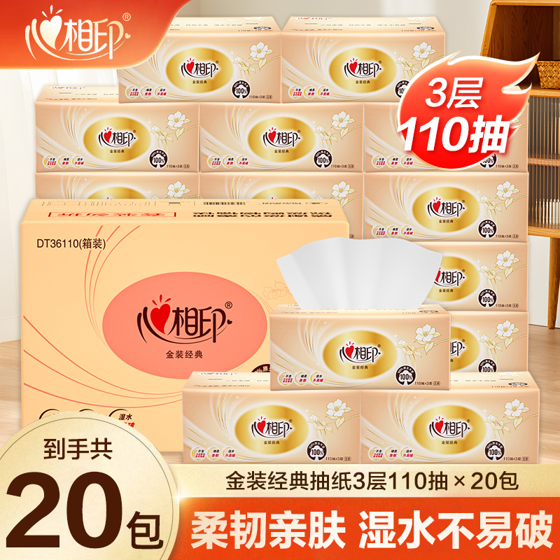 心相印经典110抽20包亲肤细腻家用卫生纸加厚纸巾家庭装无香抽纸