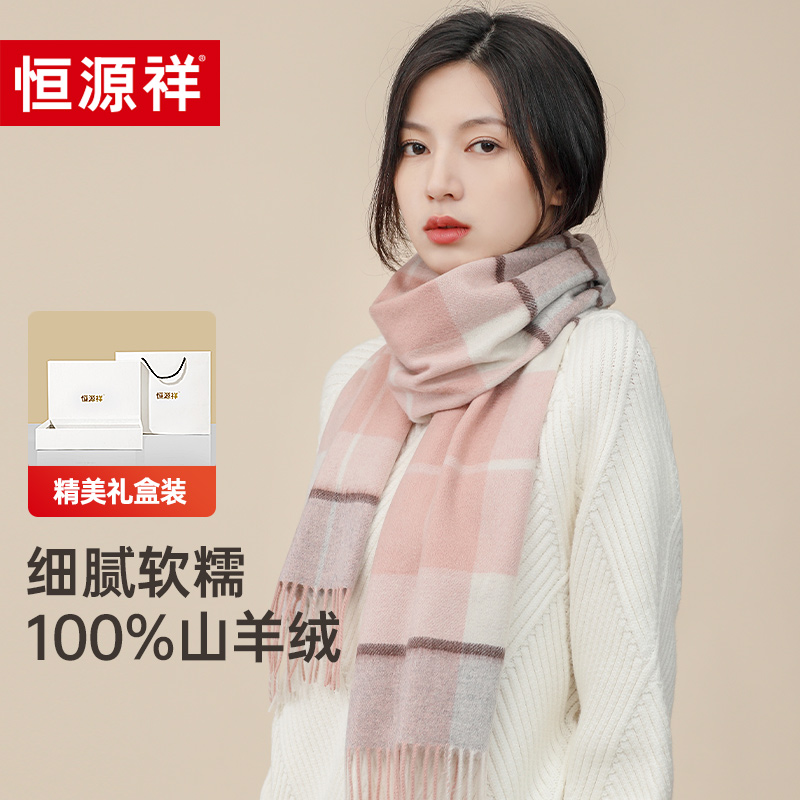恒源祥100%羊绒围巾女冬季生日礼物送女朋友保暖围脖元旦跨年礼物