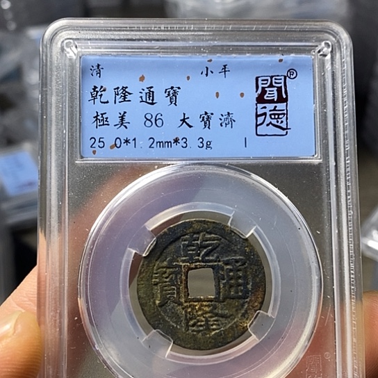 铜闻博文化乾隆通宝
