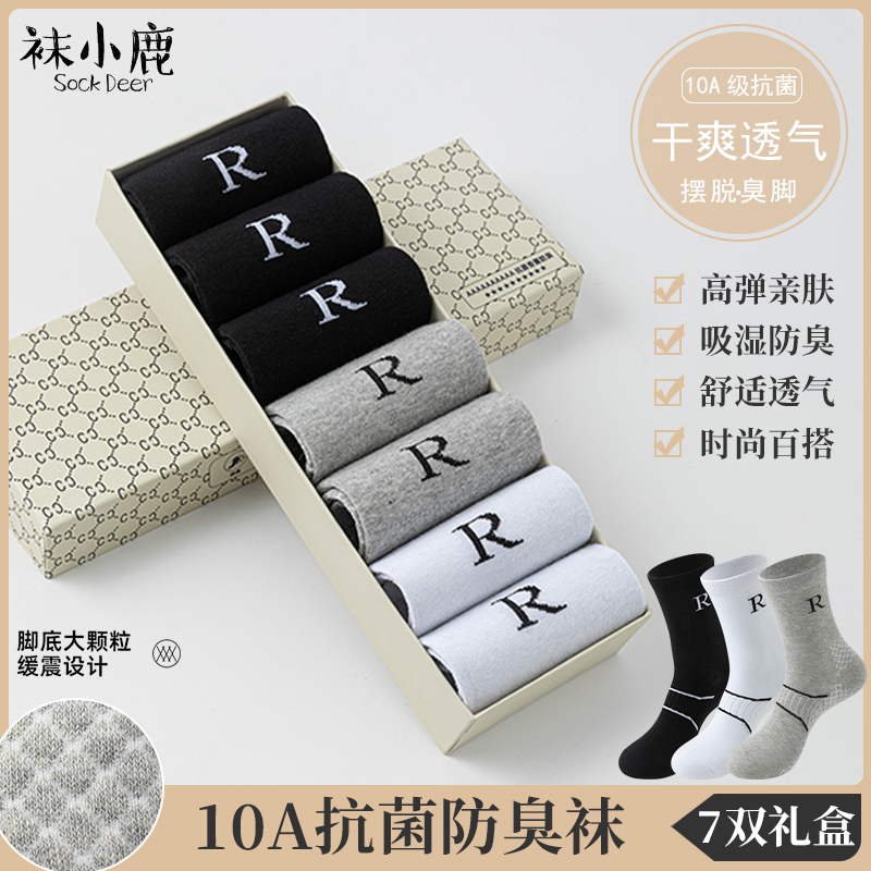 袜小鹿【7双10A抗菌R字母按摩底中筒袜】秋冬季防臭袜百搭男女YN