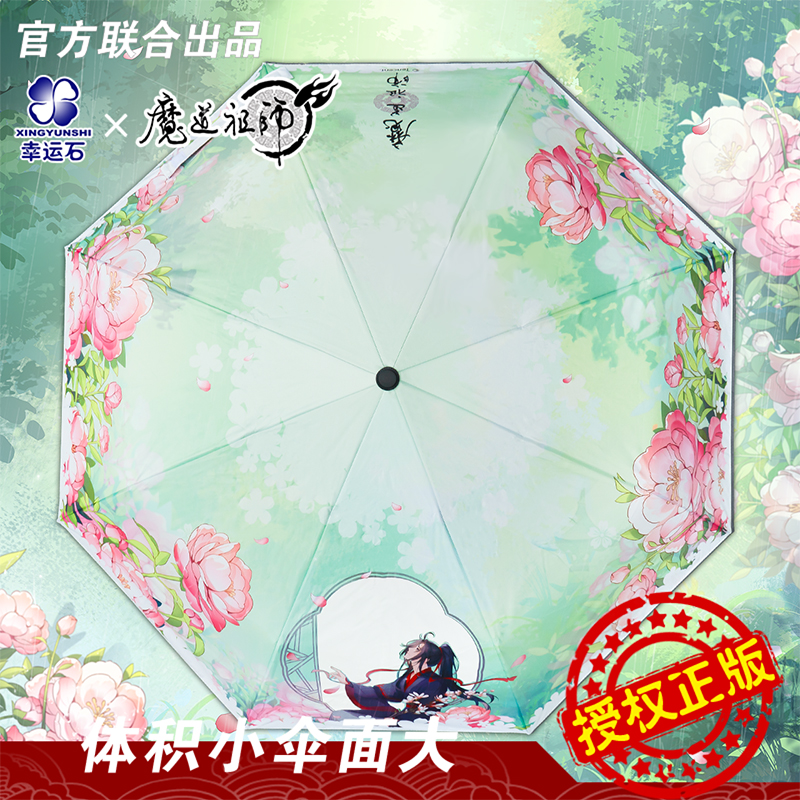 魔道祖师雨伞 官方正版魏无羡蓝忘机联名抚雨变色自动伞动漫周边