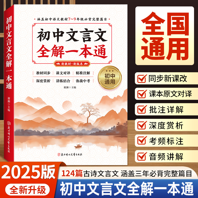 2025新版【初中文言文全解一本通】124篇古诗文言文赏析同步新课改