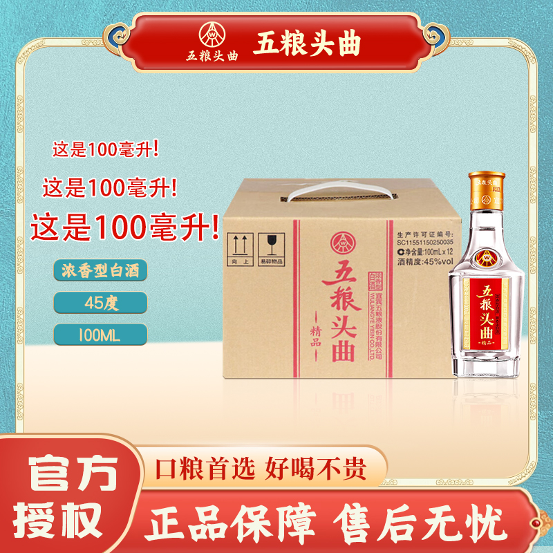 五粮头曲45度浓香型白酒12瓶*100ml 精品小酒 优级口粮酒（x）45度