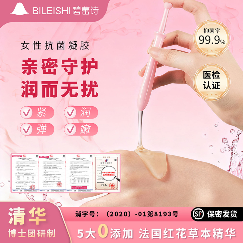 碧蕾诗抑菌水润凝胶滋润女性养护止痒抑菌舒适净味私护好物正品