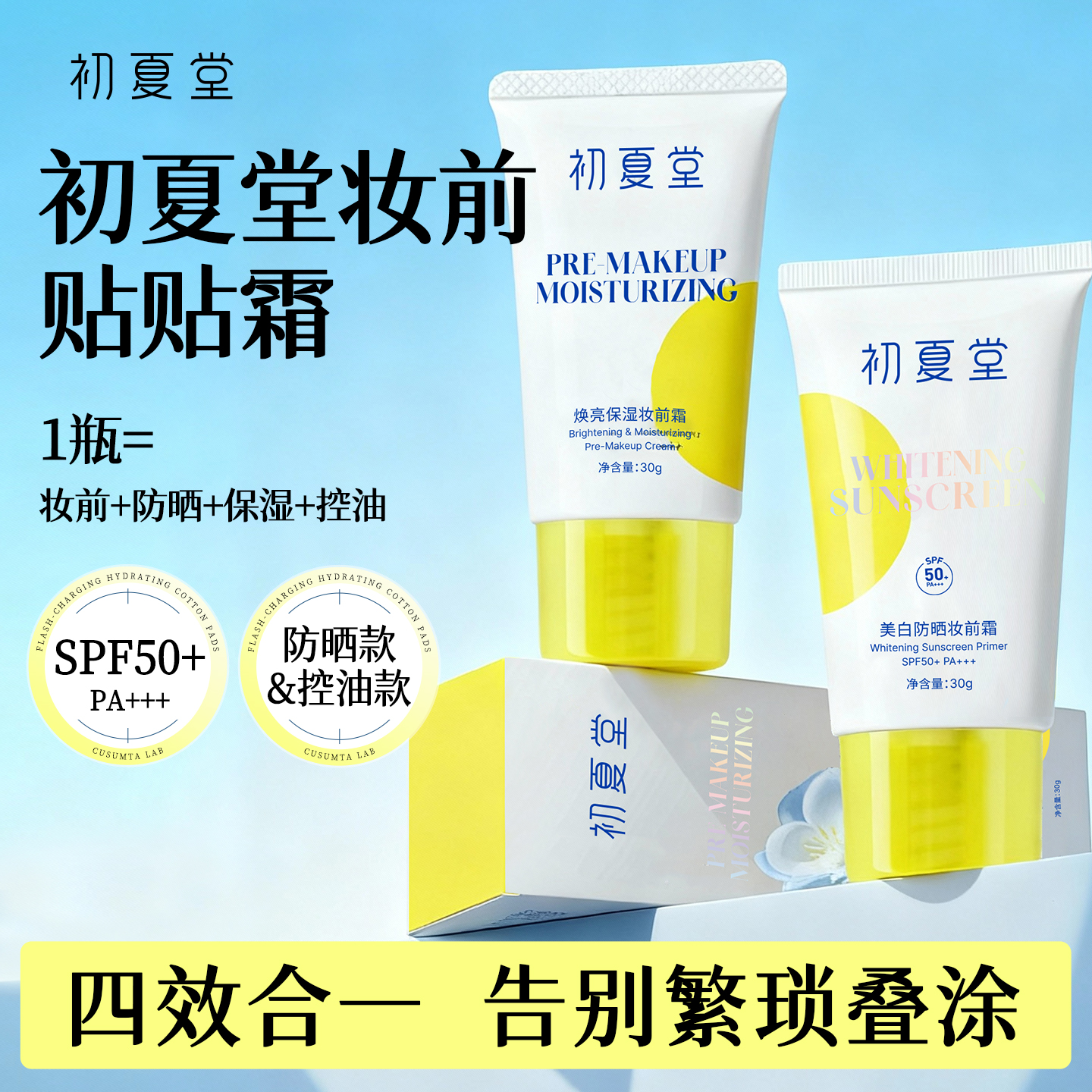 初夏堂美白防晒控油保湿妆前霜SPF50+PA+++zb
