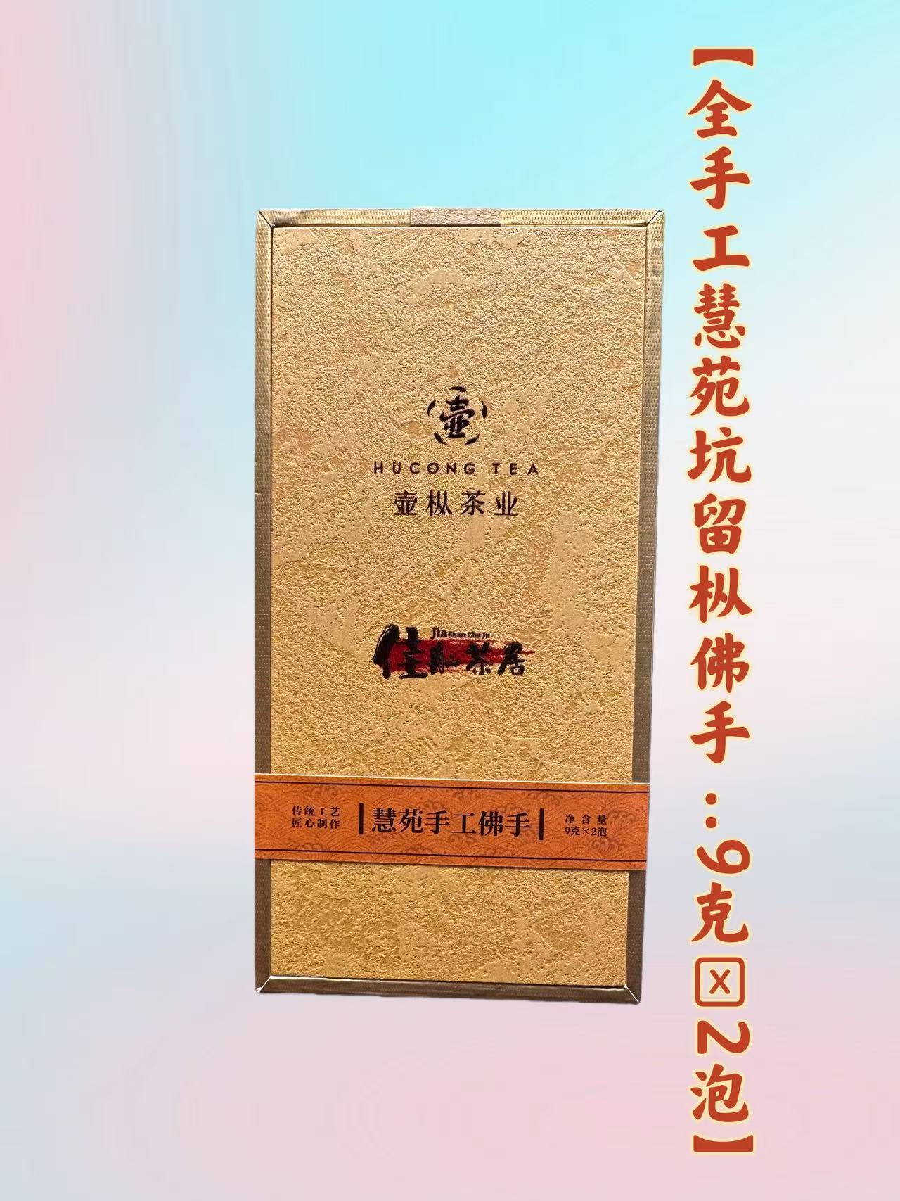 【佳舢茶居】手工慧苑留枞佛手