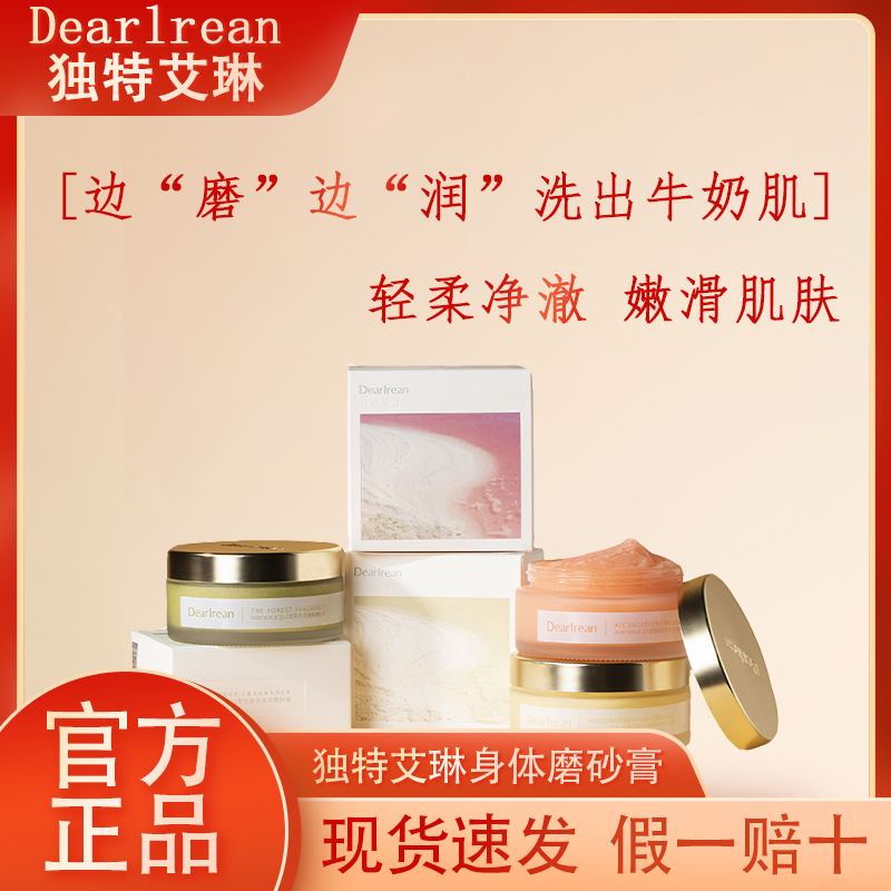 独特艾琳香氛身体磨砂膏去角质深层滋养嫩肤单瓶225g持久留香