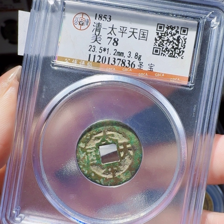 铜DX 评级币一个。7836