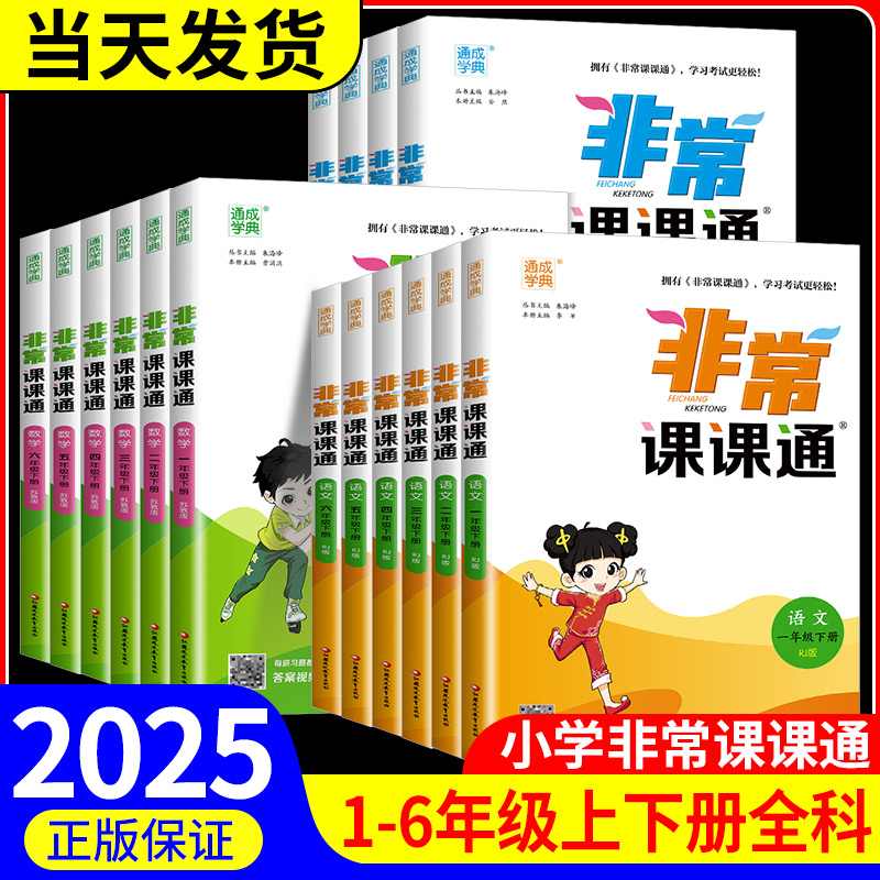 非常课课通1-6年级上下册语文数学英语译林苏教版教材全解单元