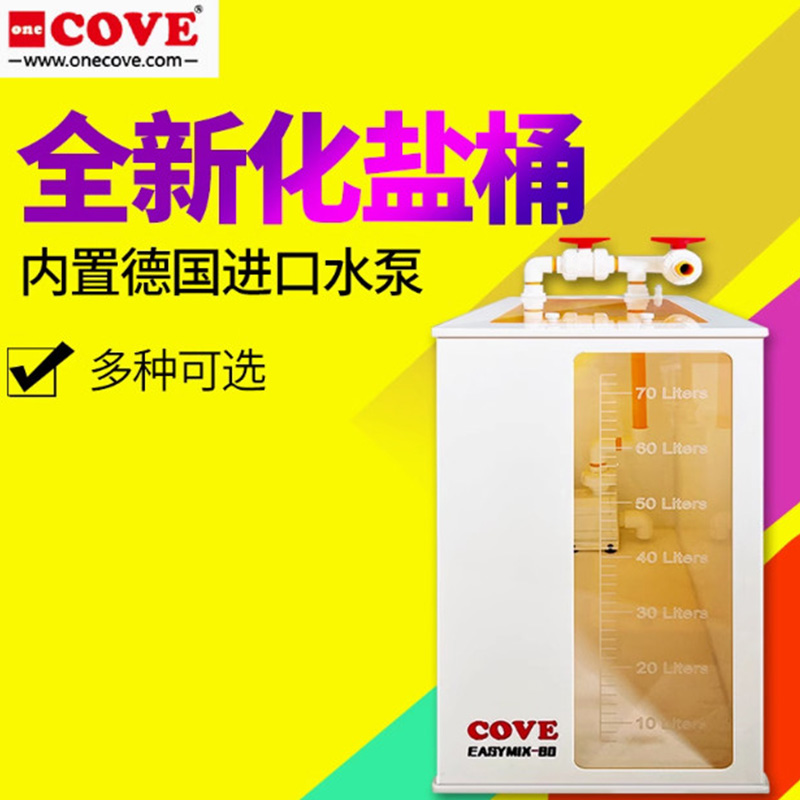 德国科夫COVE化盐缸化盐桶补水桶换盐桶海水换水箱亚克力海缸