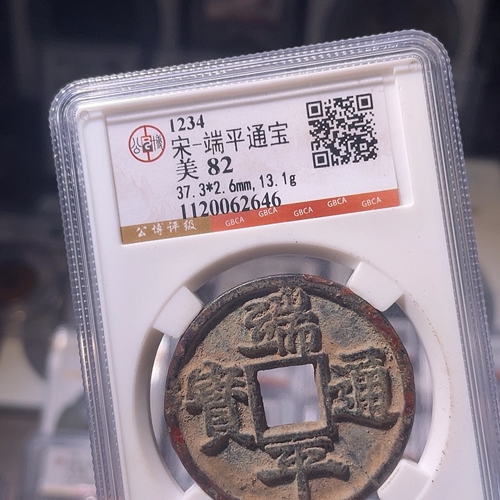 铜EB封装评级盒子币一个2646