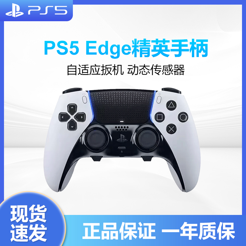 索尼PS5精英游戏手柄PlayStation5DualSenseEdge游戏机手柄