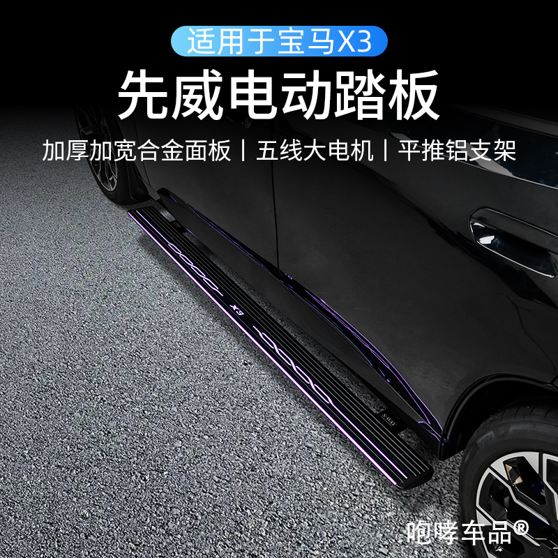 适用于宝马X3固定踏板电动踏板自动伸缩迎宾踏板配件汽车用品改装