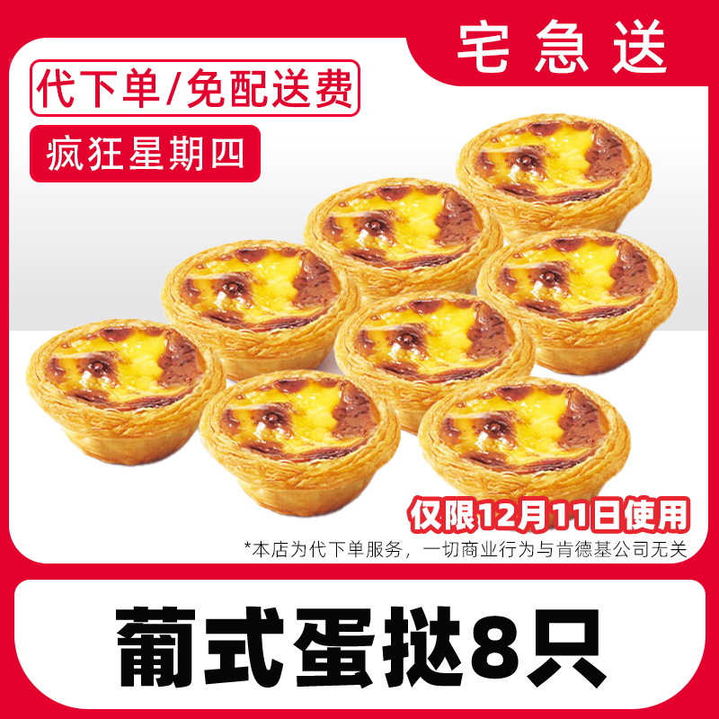 【代下单】肯德基疯四12月11日8个蛋挞电子兑换券【免费外送到家】