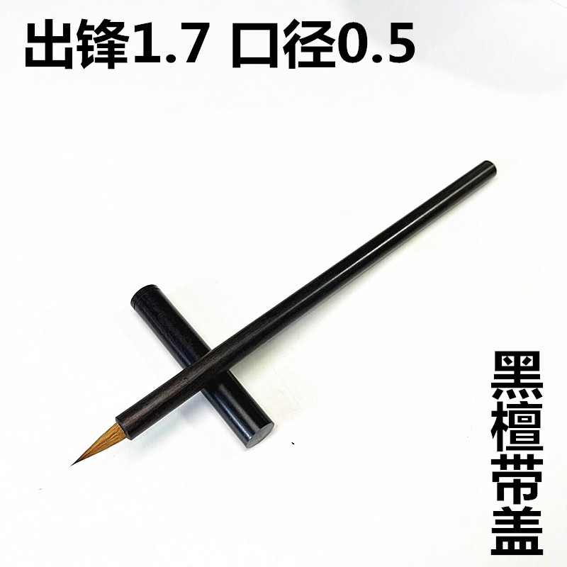 黑檀带盖木杆狼毫1支毛笔蝇头小楷瘦金体簪花小楷书写