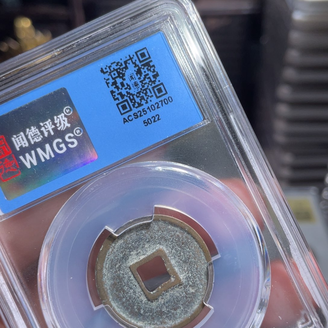 铜鼎一 大观通宝50️⃣22