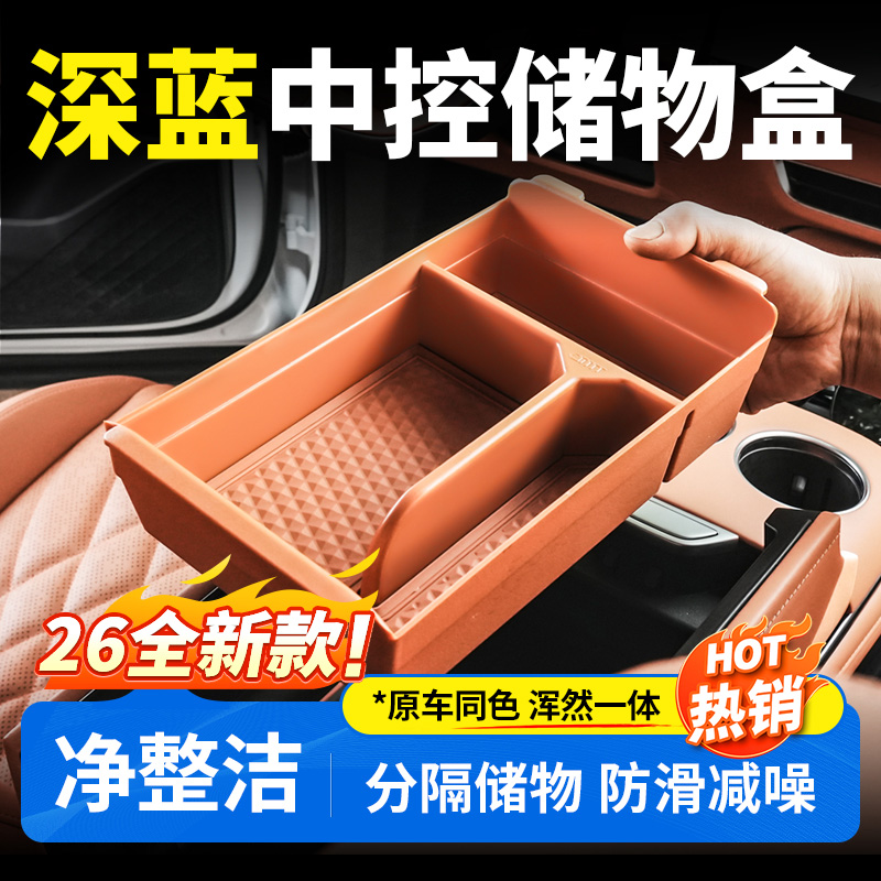 适用于深蓝S05/S07/S09/L07/SL03储物盒实用汽车用品新车必买配件