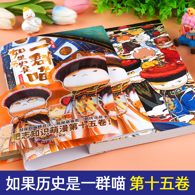 如果历史是一群喵第15册大清风云篇正版漫画书十五卷肥志著