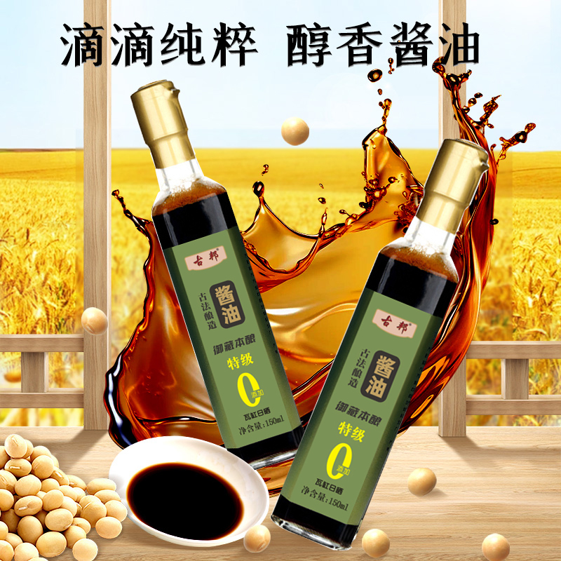 古邦纯粮酿造手工原味酱油【小瓶装150ml】瓦缸日晒500天直播专属价