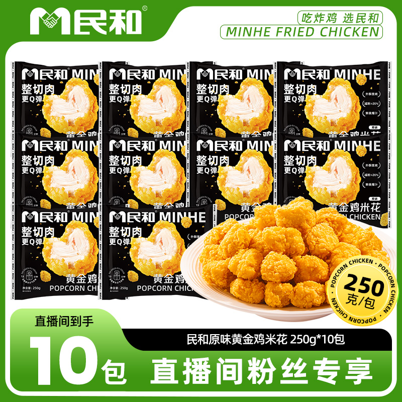 黄金鸡米花250g*10包︱民和炸鸡酥脆冷冻油炸空气炸锅半成品食品BB