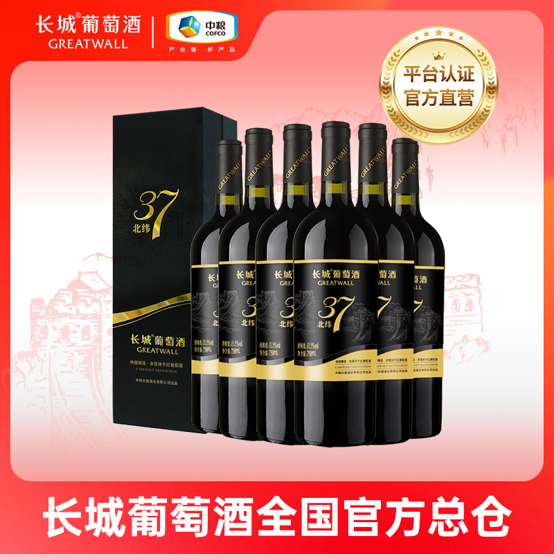 【官方直营】长城北纬37特级精选赤霞珠礼盒酒干红多规格13.5度750ml