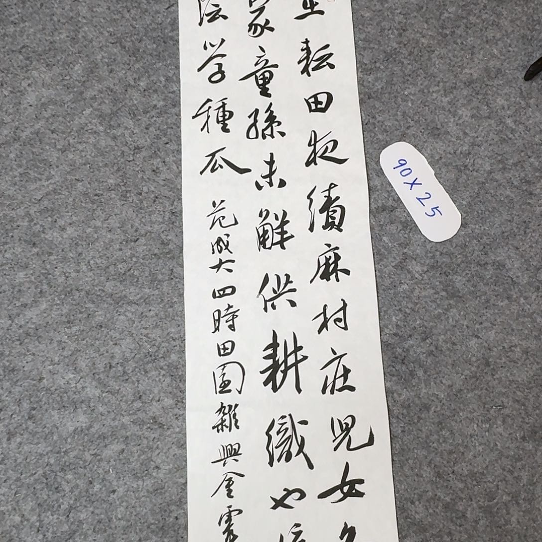 书法中书王金灵90×25