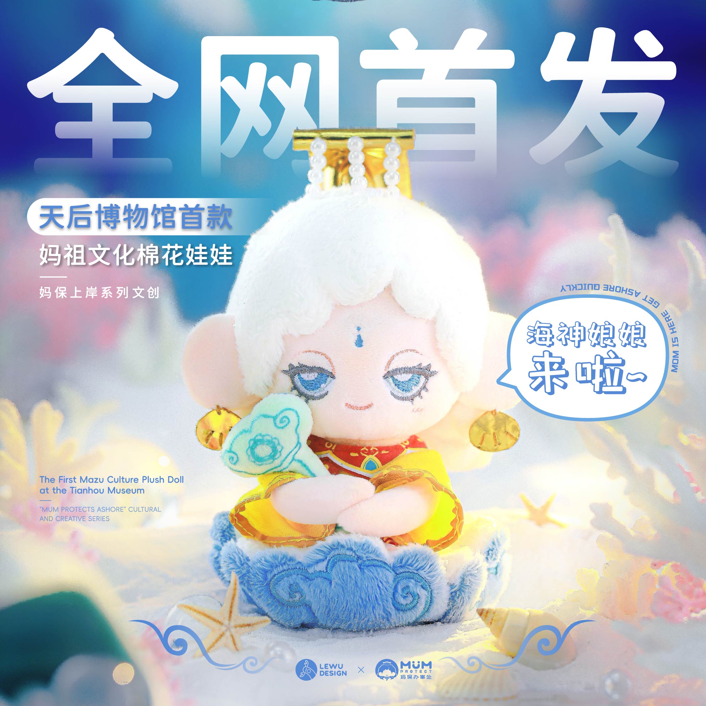 天后博物馆——海神娘娘妈祖文化棉花娃娃