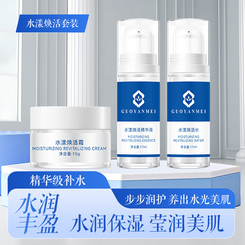 GUOYANMEI水漾焕活3件套高级护肤水漾焕活霜精华液温和无添加套盒