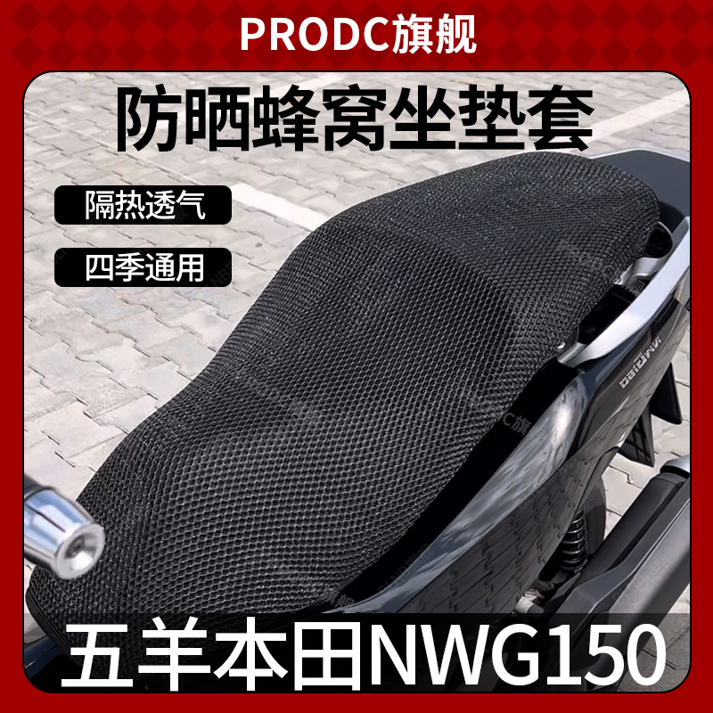 适用于五羊本田NWG150/NS150GX坐垫套防晒隔热透气座垫套蜂窝网套
