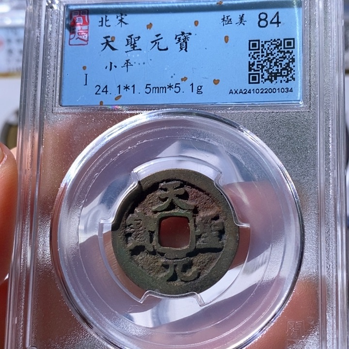 铜5天圣元宝闻德84 1034