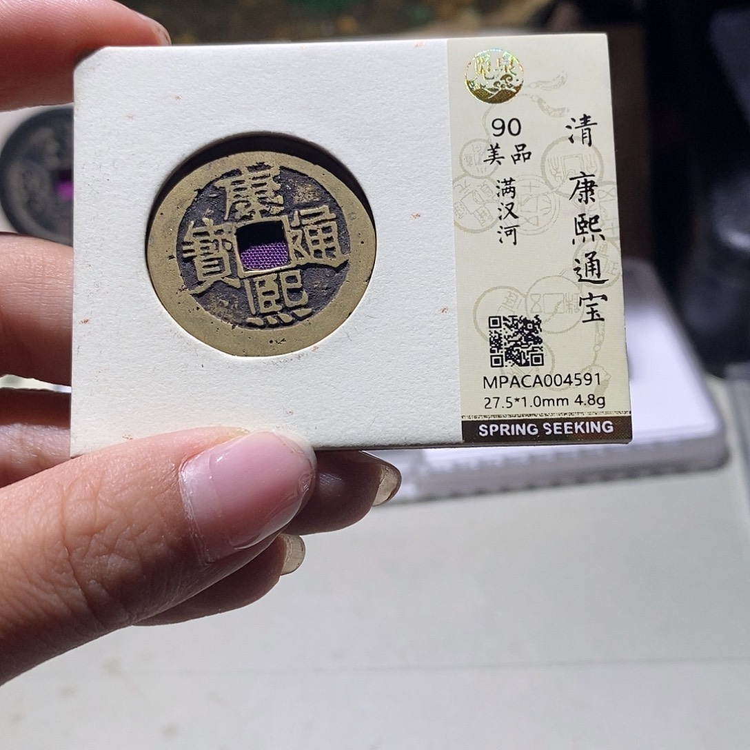 铜觅泉评级90 清钱 雨柔