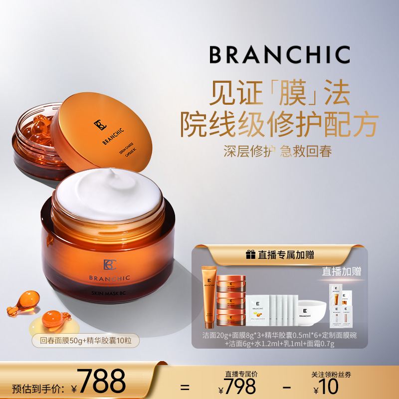 BRANCHIC/缤熙精华涂抹睡眠面膜滋养紧致弹嫩光泽植萃精油