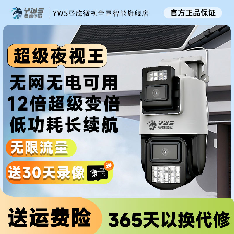 【超级夜视王】太阳能摄像头防水监控夜视360旋转家用室外高清监控