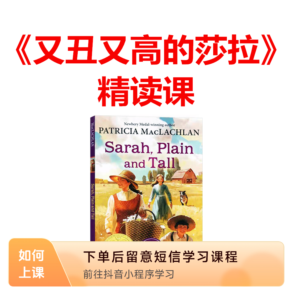 纽伯瑞小说《又丑又高的莎拉》英语线上视频精读课